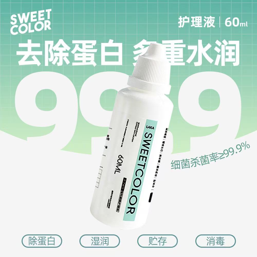  Sweet Color 美瞳护理液60ML1瓶装隐形眼镜清洗液水润多功能