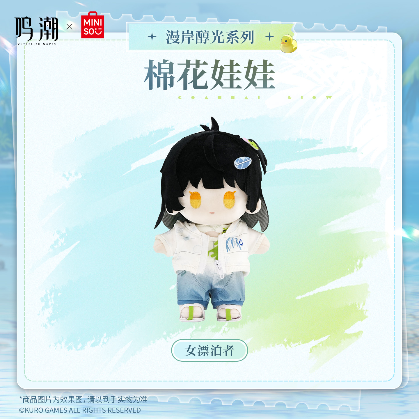 【名创优品X鸣潮联名】漫岸醇光系列棉花娃娃(女漂泊者)