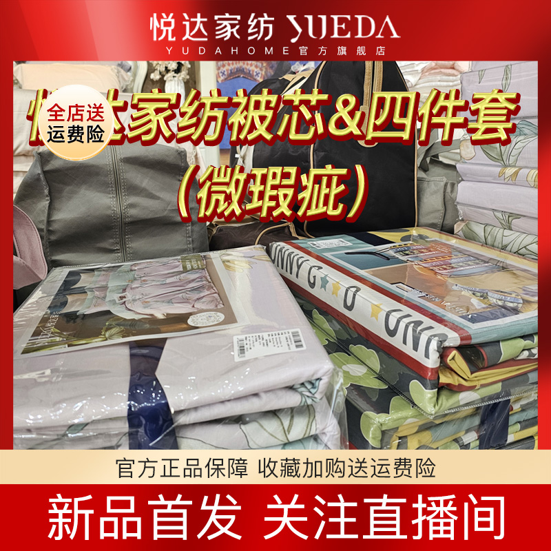 【悦达家纺】店内孤品捡漏床单