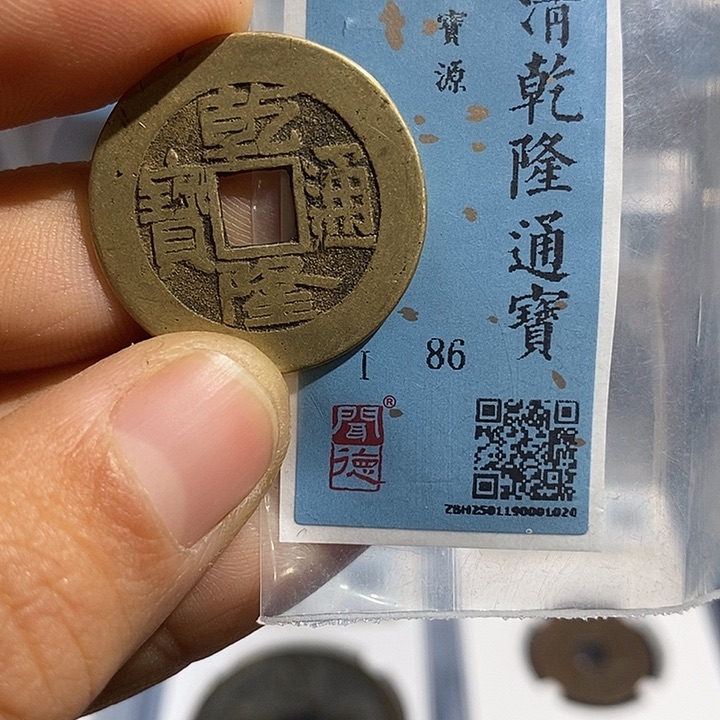 铜二妹乾隆通宝评级