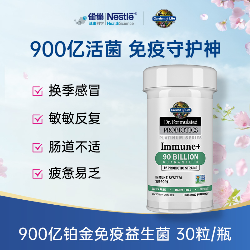 美国进口雀巢生命花园900亿铂金免疫益生菌胶囊肠道益生菌保健