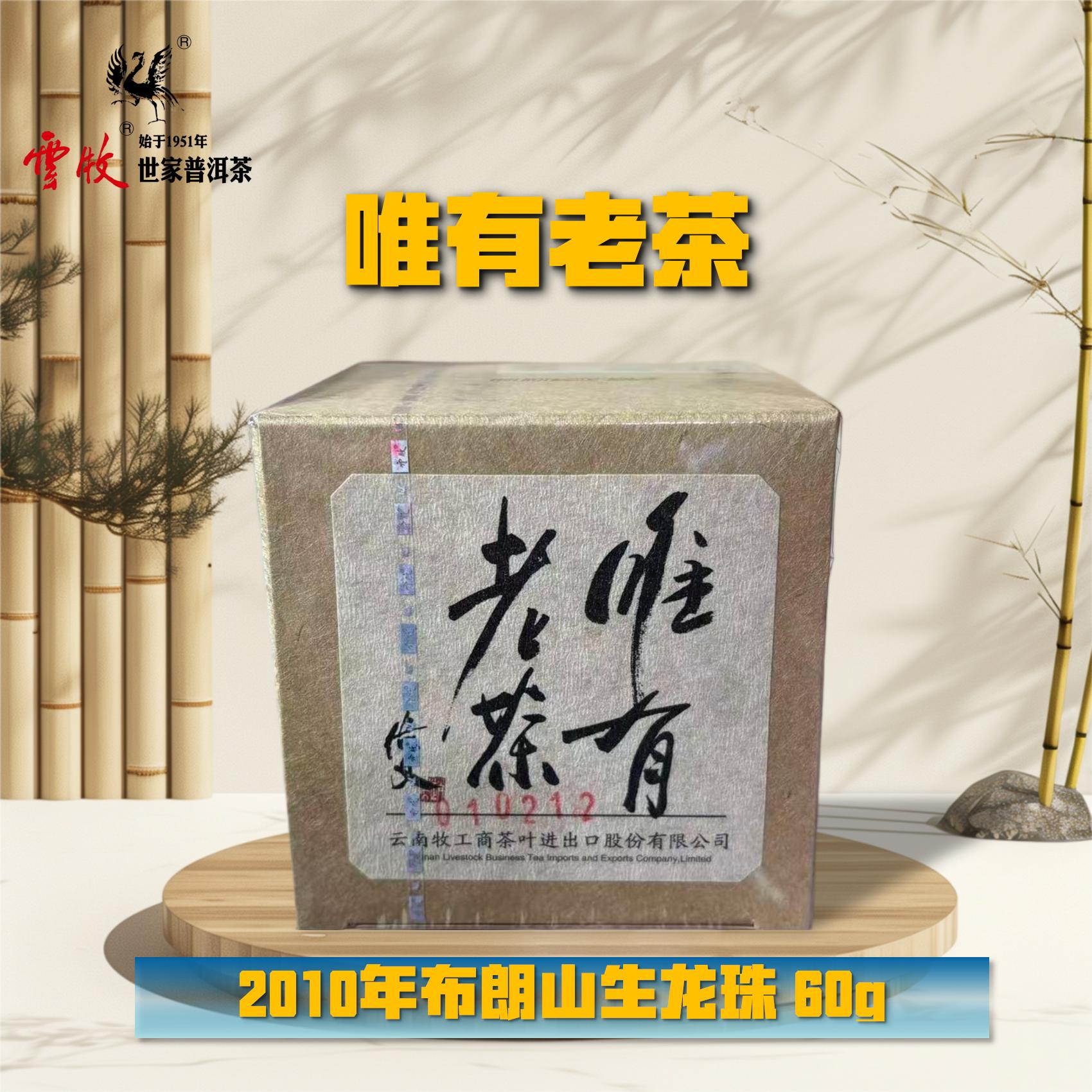 【唯有老茶（生茶）5907A】云牧 三哥私库2010年布朗龙珠茶60g（小姑）
