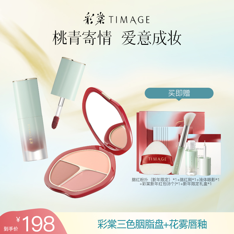 【一一文专属】彩棠TIMAGE套装（三色胭脂盘+花雾柔色唇釉）彩妆
