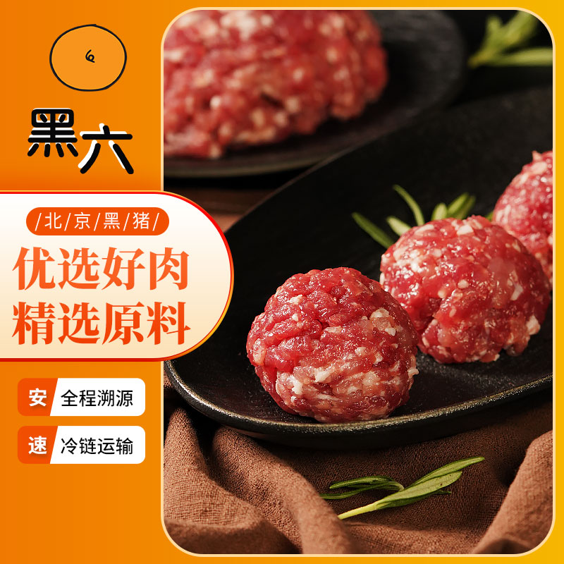 【黑六】黑猪肉馅 肥瘦比例2：8 包子馅饺子馅肥瘦相间肉馅