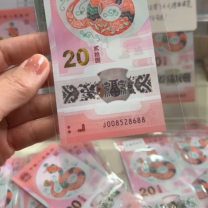 塑料蛇钞如意王008528688单张散钞