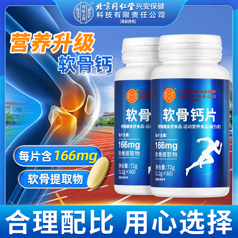 北京同仁堂内廷上用中老年男女补充软骨素补充营养咀嚼片72克