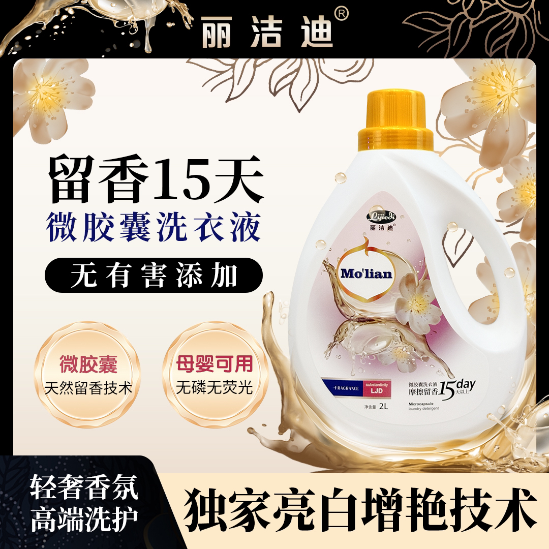 丽洁迪除螨胶囊摩擦生香洗衣液增艳香氛家用留香（爱马仕香水味）