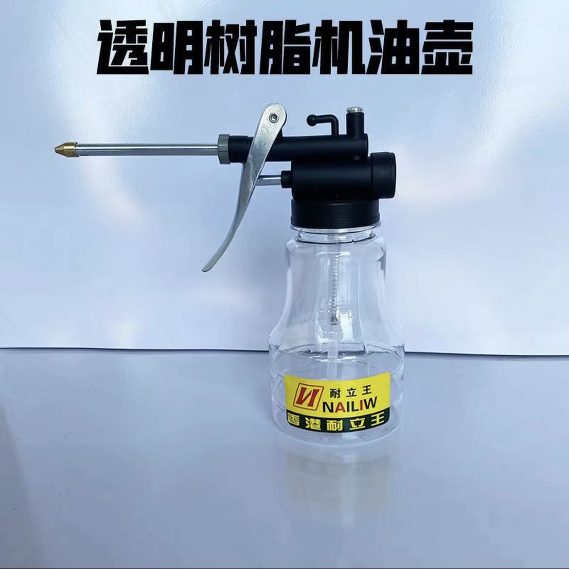 透明高压小机油壶 手动家用注油器