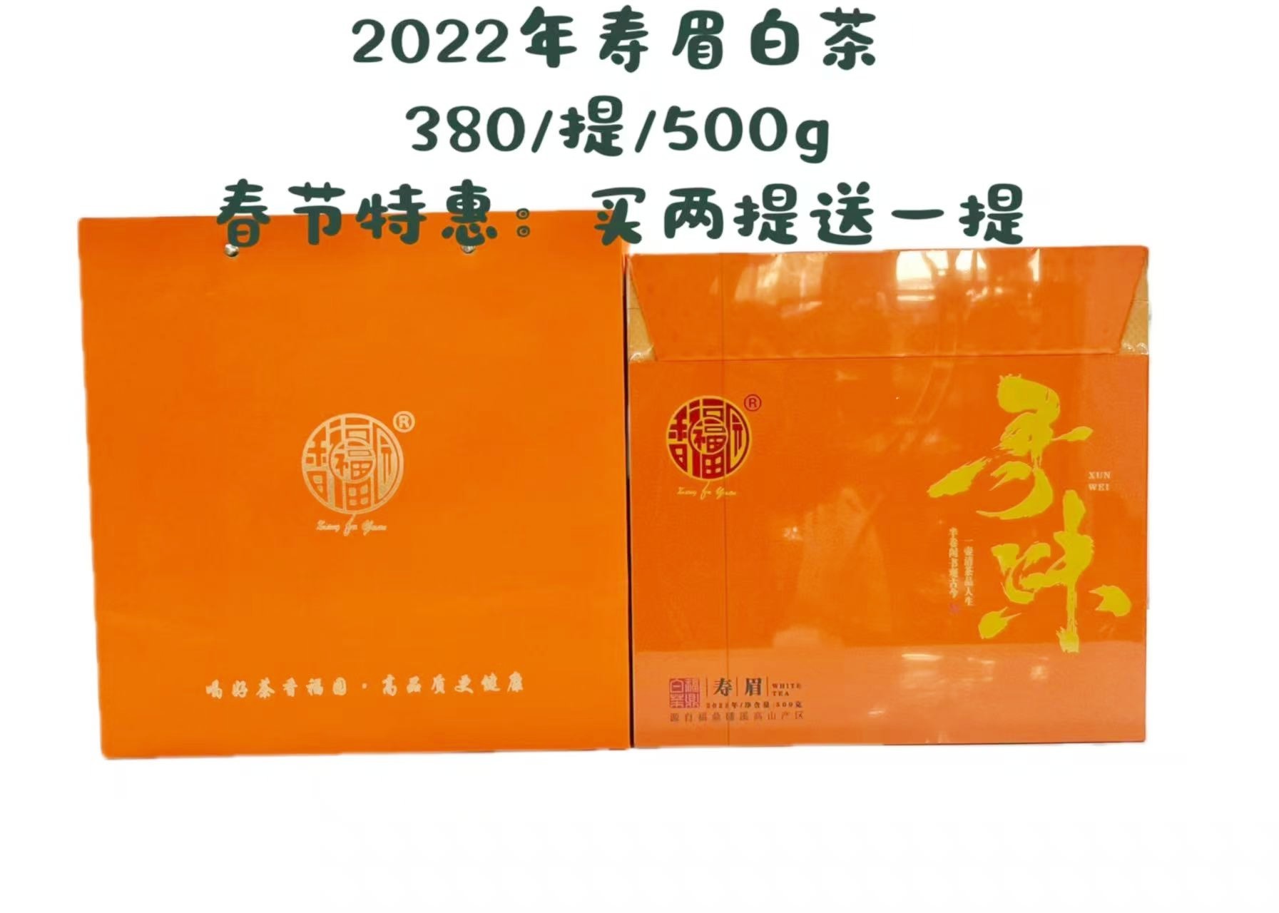 新年特惠2022年寿眉礼盒高端大气早春一芽三叶耐泡度高500克一提