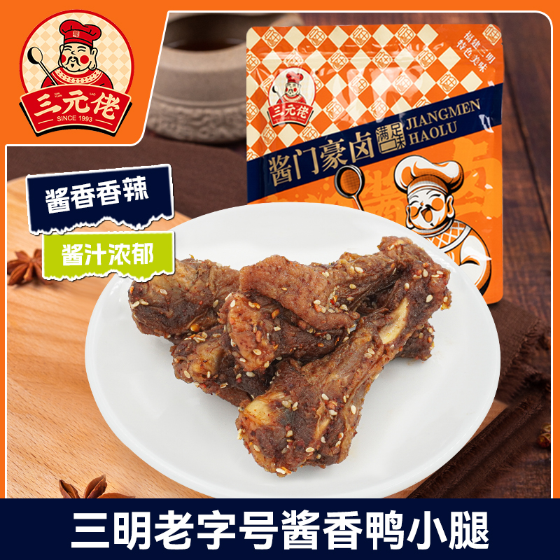 三元佬古法卤制鸭小腿短保耐嚼鸭翅根办公室充饥必备鸭货夜宵零食