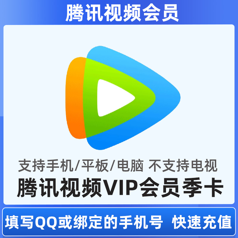 腾讯视频会员季卡腾讯视频vip3个月腾讯vip视频3月会员