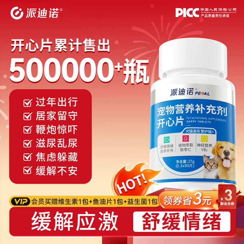 派迪诺开心片情绪缓解应激缓解不安抑制嚎叫恋爱信息素萌宠好物商品图