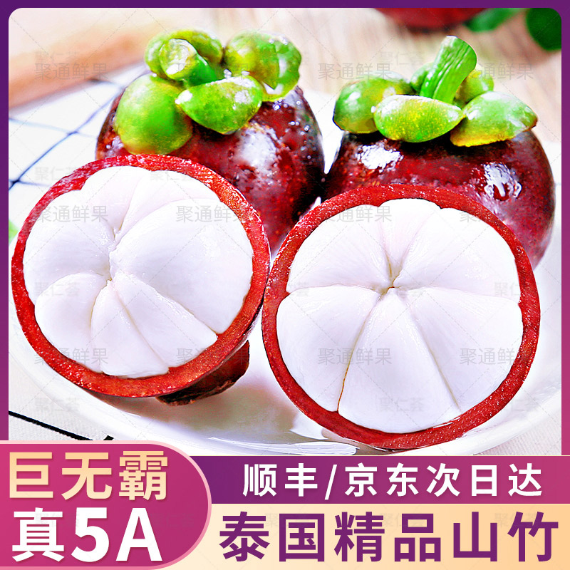 【升级5A老树麻竹】泰国进口山竹新鲜大果5A孕妇当季热带水果 顺丰京东次日达 坏果包赔
