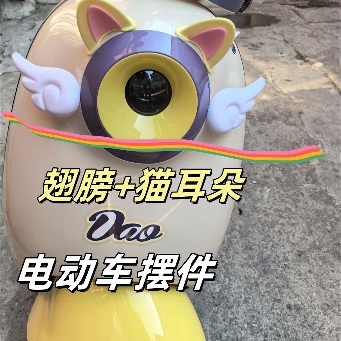 电动车猫耳朵装饰小配件可爱小翅膀电瓶车踏板车车身车尾头盔贴纸
