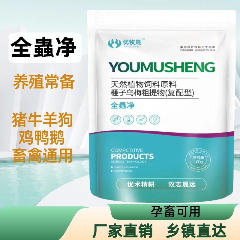 【全蟲净】优牧晟猪牛羊鸡鸭鹅狗专用孕畜专清厂家直销饲料添加剂