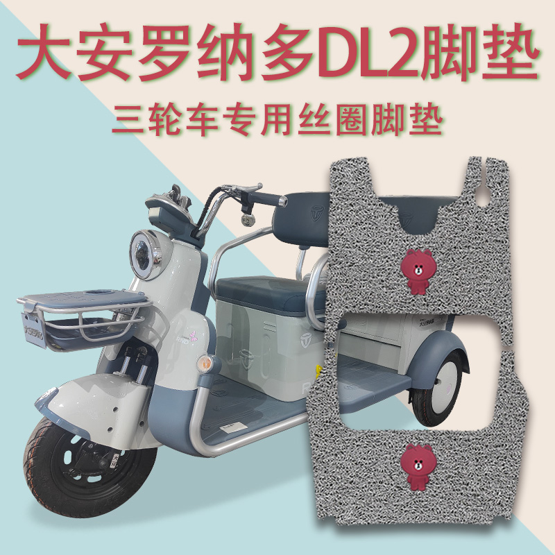适用大安罗纳多DL2电动三轮车脚垫DA1000DZK-12丝圈脚踩踏板垫dl2