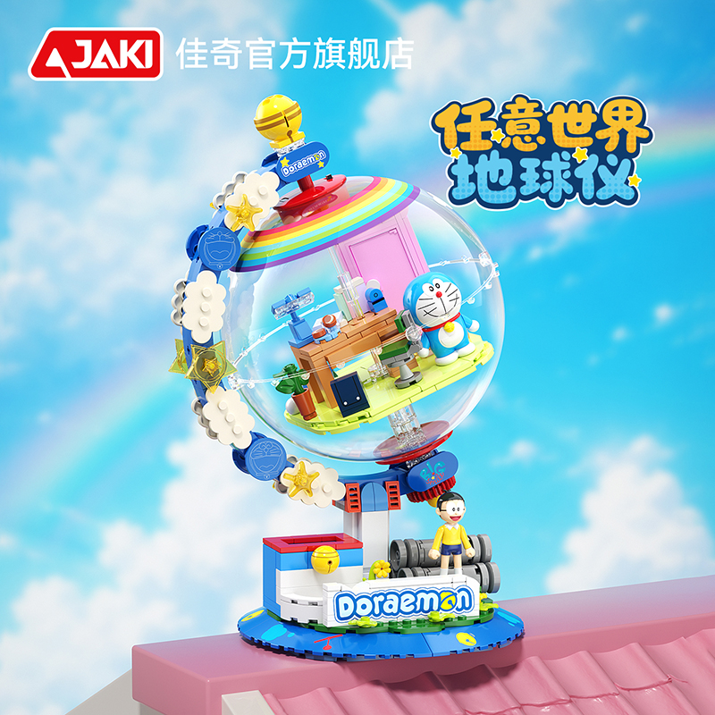 JAKI佳奇积木哆啦A梦正版联名任意世界地球仪小叮当机器猫大熊