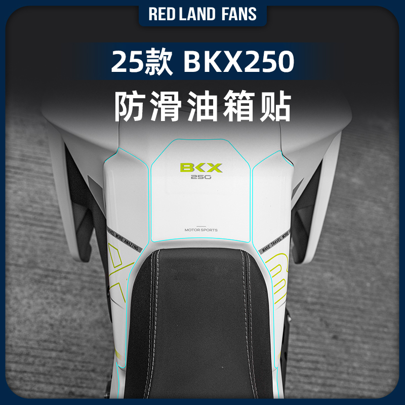 适用于25款贝纳利BKX250防磨油箱贴纸高清防滑耐磨防水保护改装件