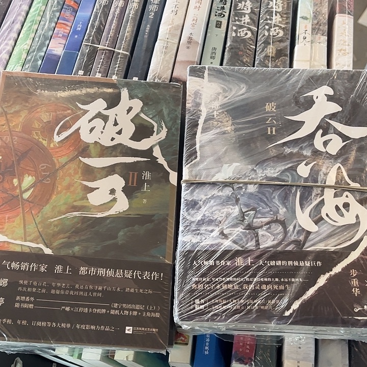破云全新全套三本➕吞海全新全套三本，