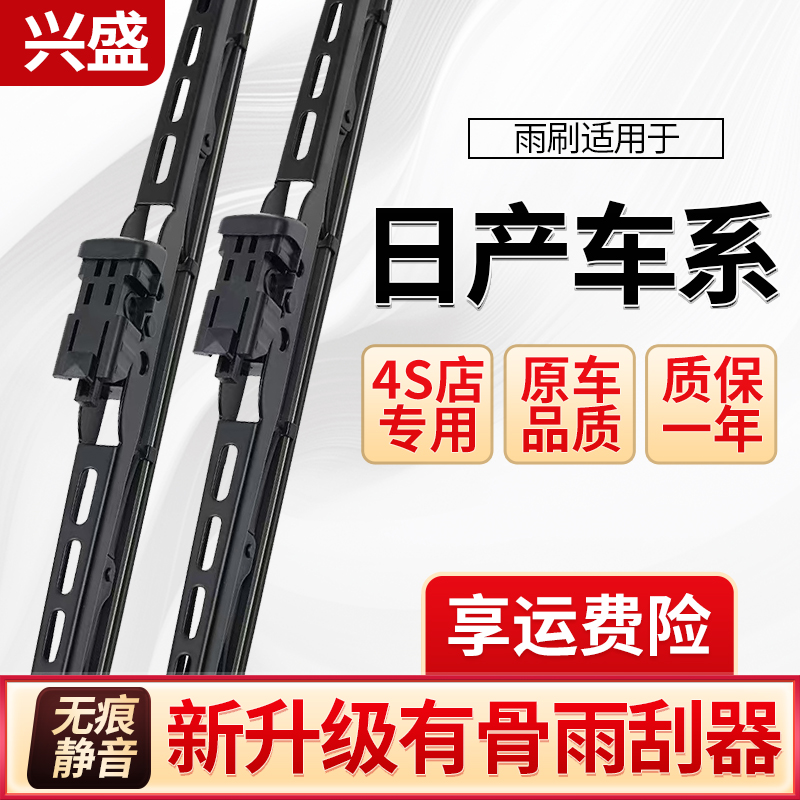 日产轩逸骐达骊威阳光逍客奇骏蓝鸟天籁专车专用汽车有骨雨刮器
