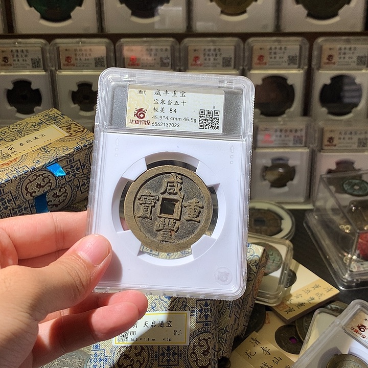 铜幕***人咸丰泉五十评级84