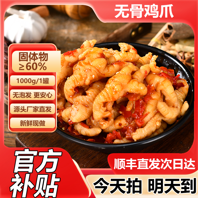 【次日达顺丰发货】 送货上门 酸甜辣无骨鸡爪两斤装解馋零食固体物≥60%