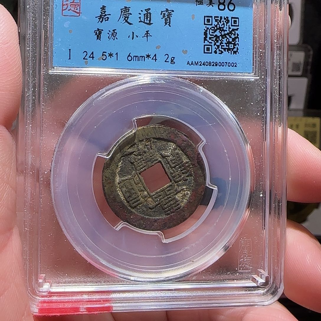 铜GY嘉庆通宝宝源闻德86分7002