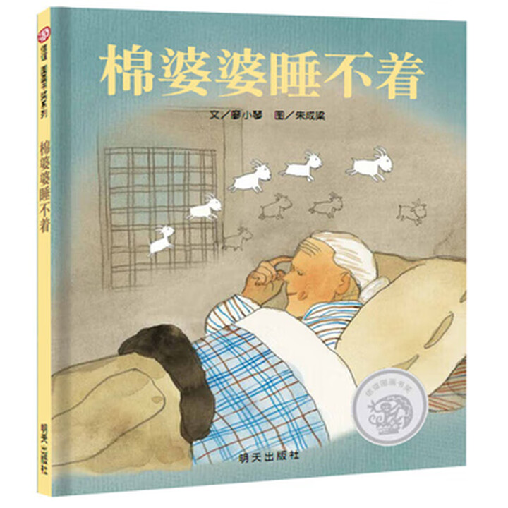 【特价】棉婆婆睡不着正版书籍廖小琴著朱成梁绘 3-6岁
