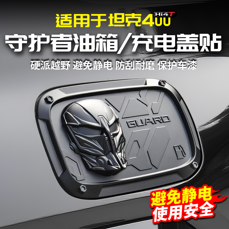 适用坦克400Hi4t守护者油箱盖保护贴罩黑化贴改装配件套件外观贴