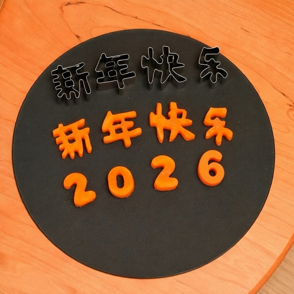 2026新年快乐生日快乐刻字模具水果刻字家用创意