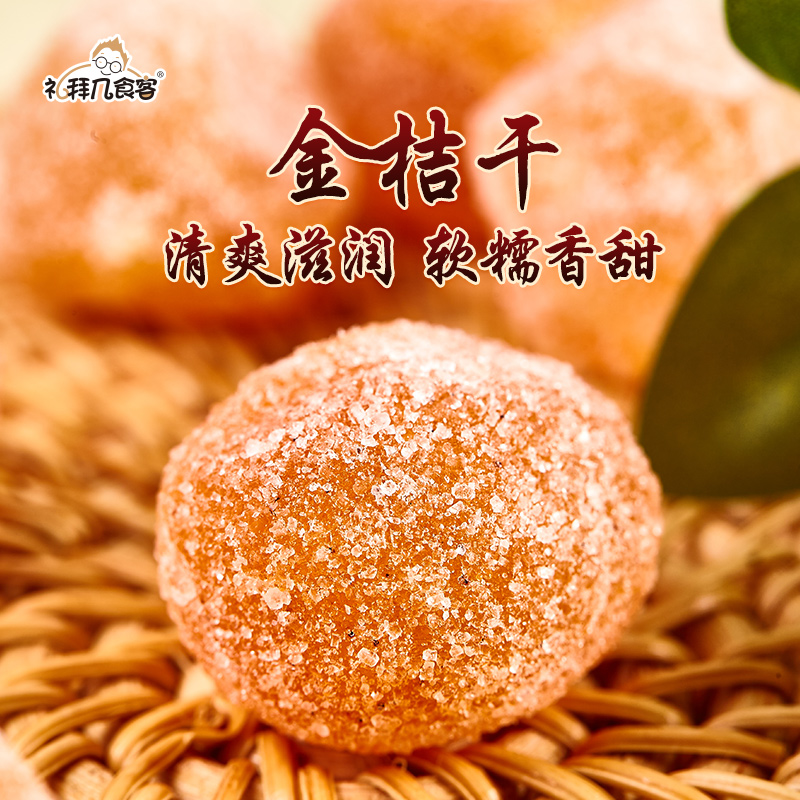 礼拜几金桔干清爽滋润零食小吃休闲食品爆款冰糖金桔解馋追剧必备