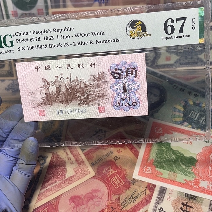 三版人民币蓝二首发冠