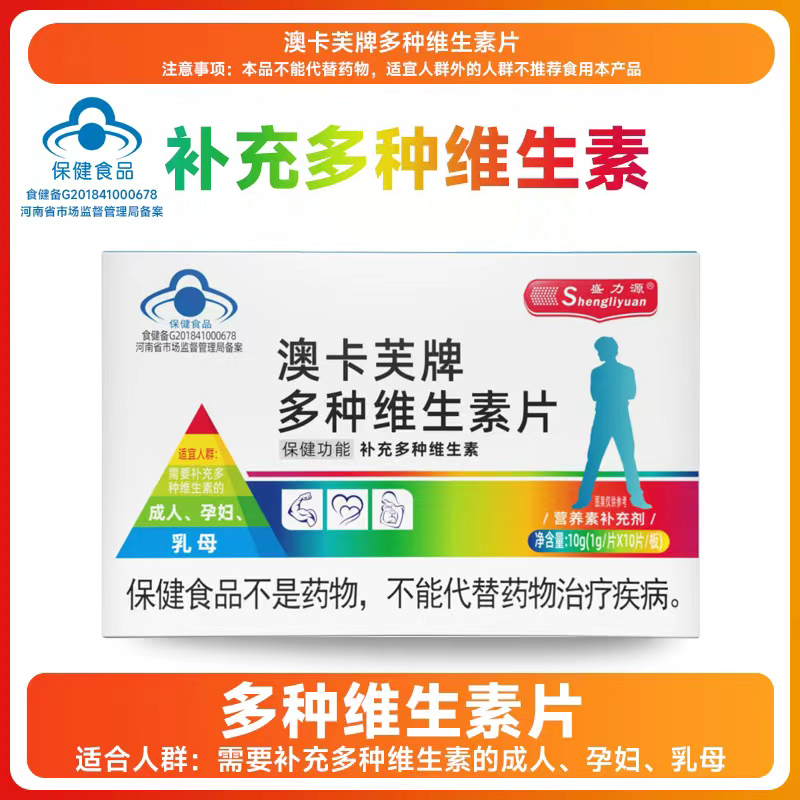 盛力源澳卡芙牌多种维生素片补充多种维生素-J