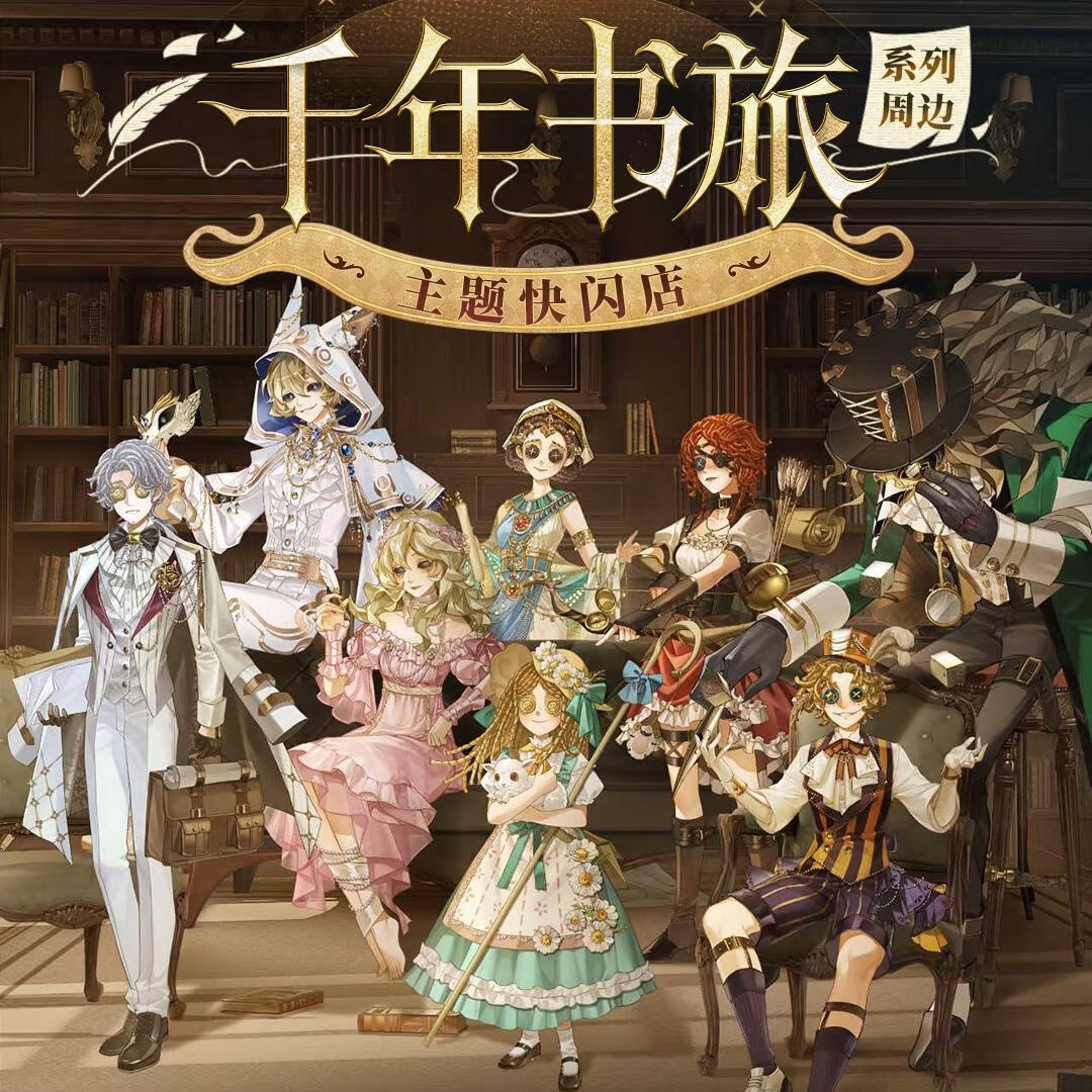 【第五人格】千年书旅系列 快闪限定吧唧立牌色纸徽章 国谷代拆