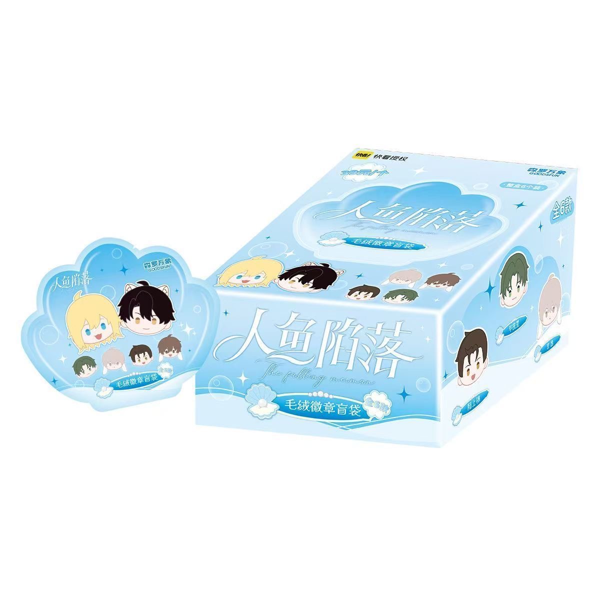 【漫潮正版】人鱼陷落正版授权磁吸毛绒公仔可爱盲盒周边白楚年兰波