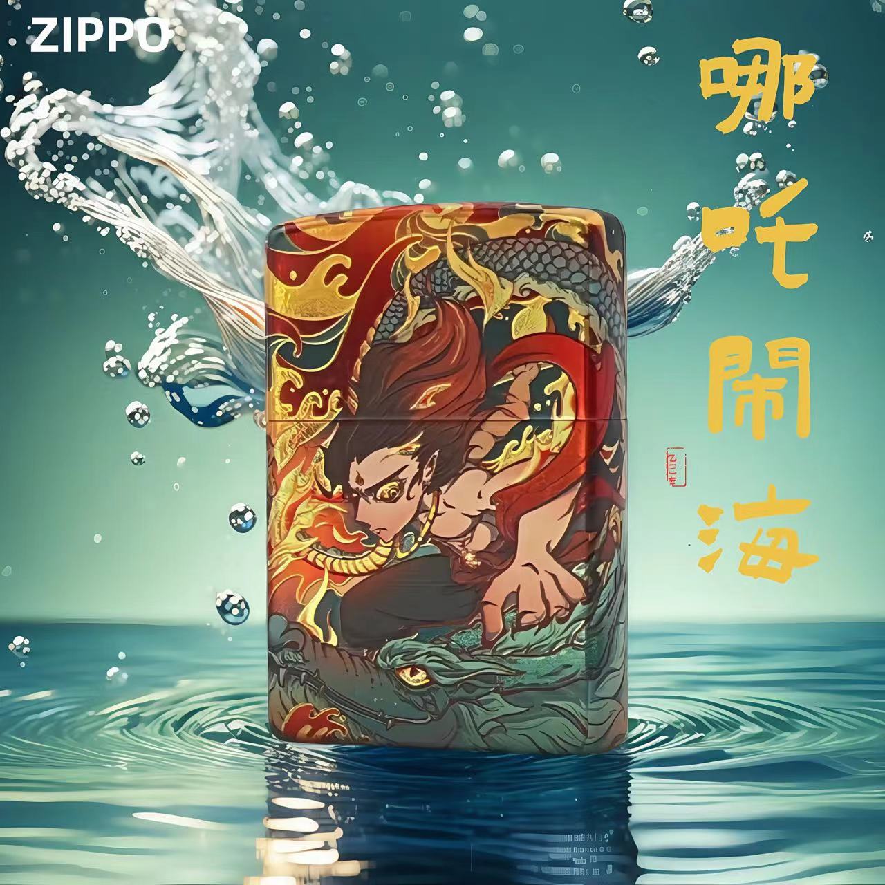 ZIPPO打火机【哪吒闹海】国风古法烫金官方正品防风煤油男个性DYJ1