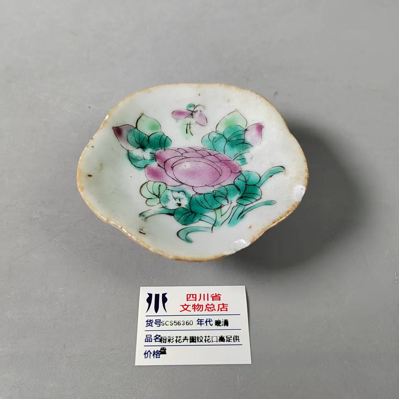 SCS56360晚清粉彩花卉图纹花口高足供盘