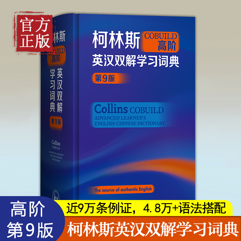 柯林斯COBUILD高阶英汉双解学习词典第9版第九版外研社英语大字典