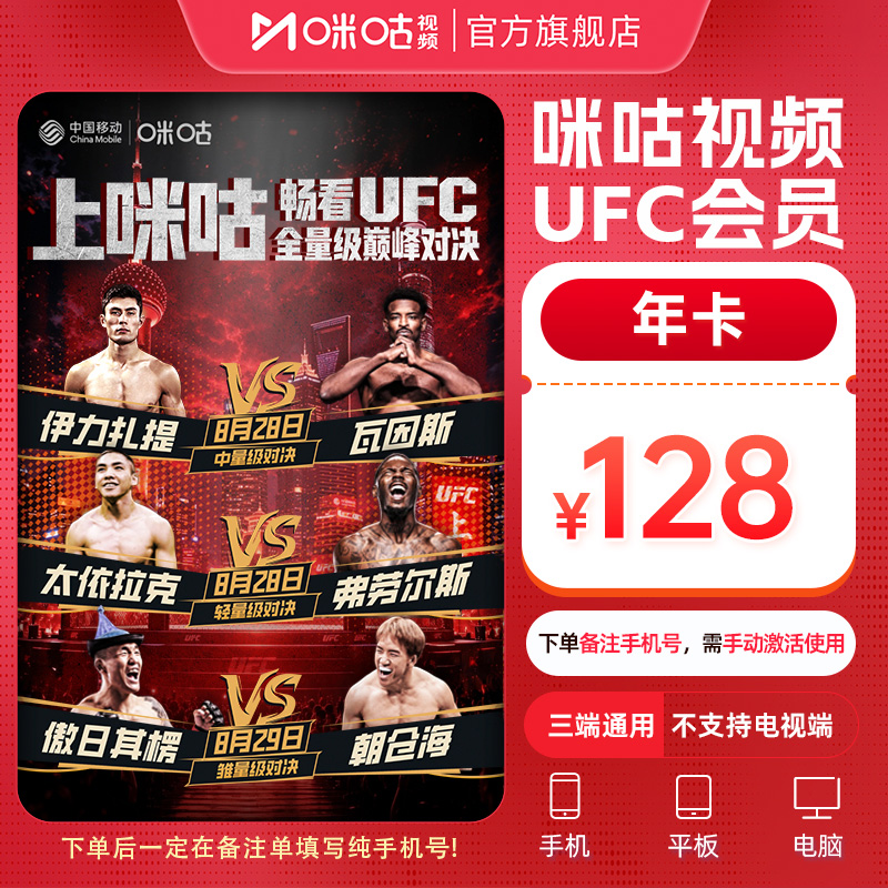 【UFC年卡】咪咕视频UFC会员12个月vip支持投屏官方直充VIP会员卡