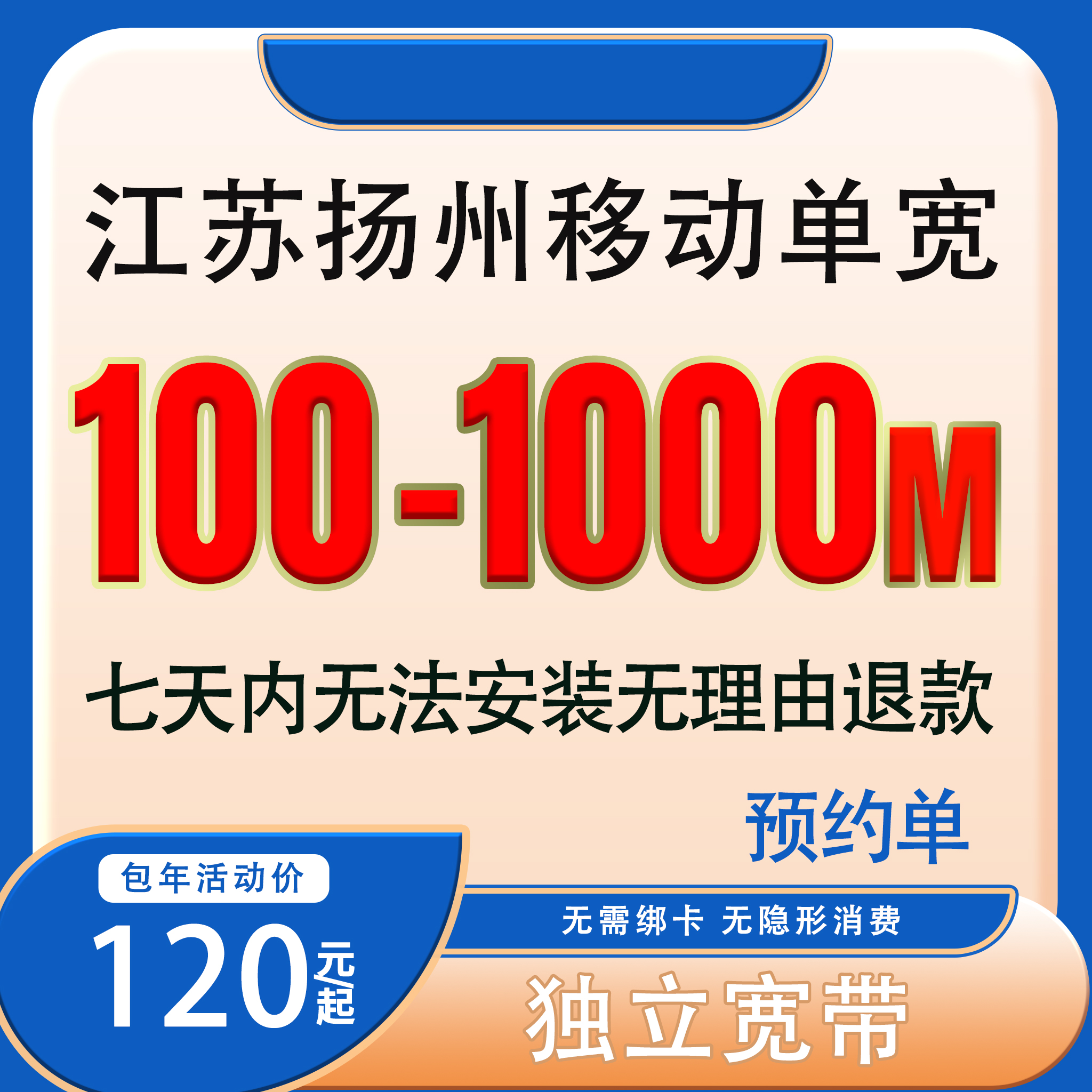 【预约单】扬州移动宽带办理单宽带移动宽带套餐办宽带预约上门安装