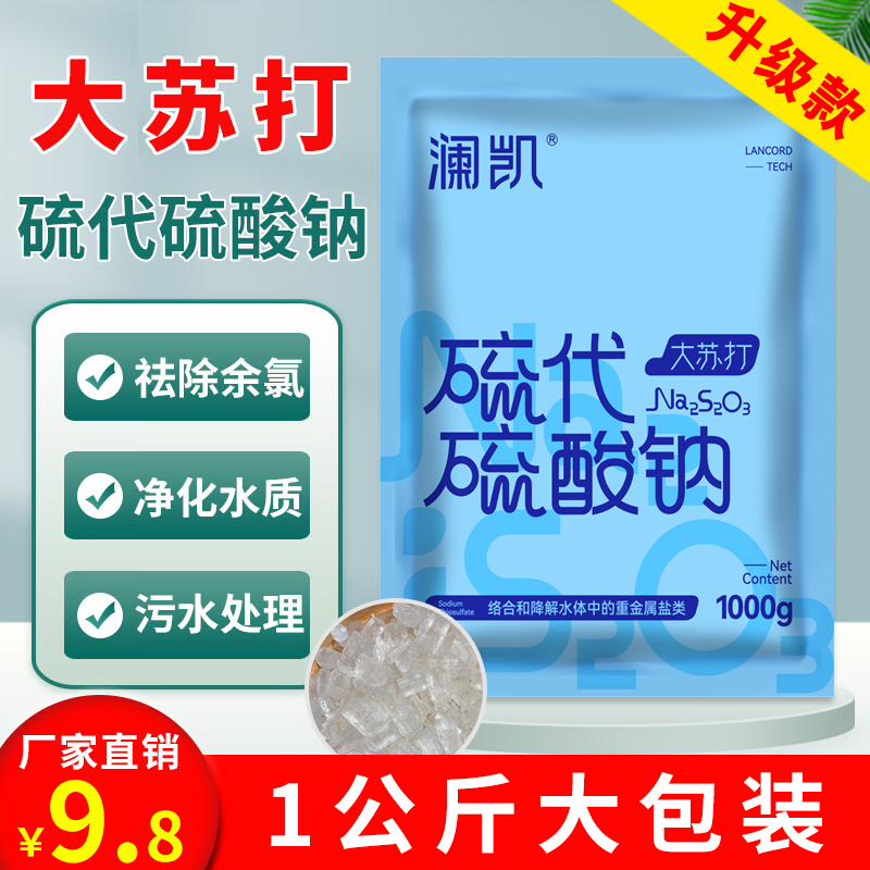 大苏打1kg硫代硫酸钠水产养殖用鱼虾蟹塘除余氯净化水质污水处理
