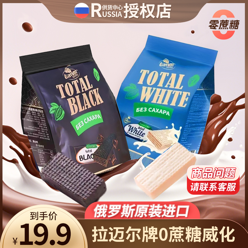 俄罗斯原装进口拉迈尔牌0蔗糖黑巧克力威化酸奶威化解馋小零食