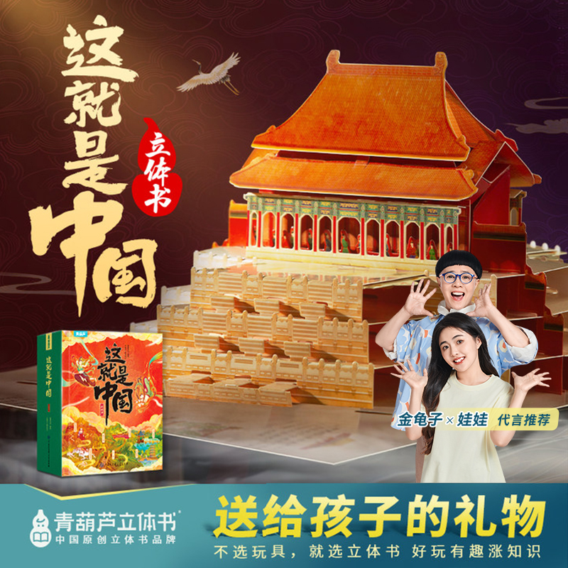 青葫芦专属【送给孩子的礼物】这就是中国3d立体书儿童地理历史百科
