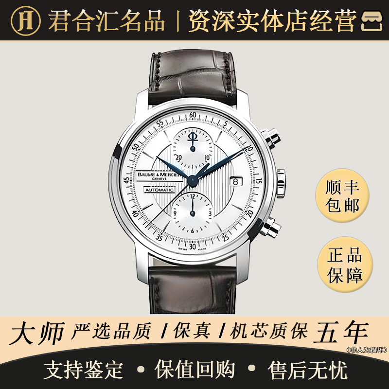 95新 Baume et Mercier/名士 自动机械 42MM 专柜价 28700