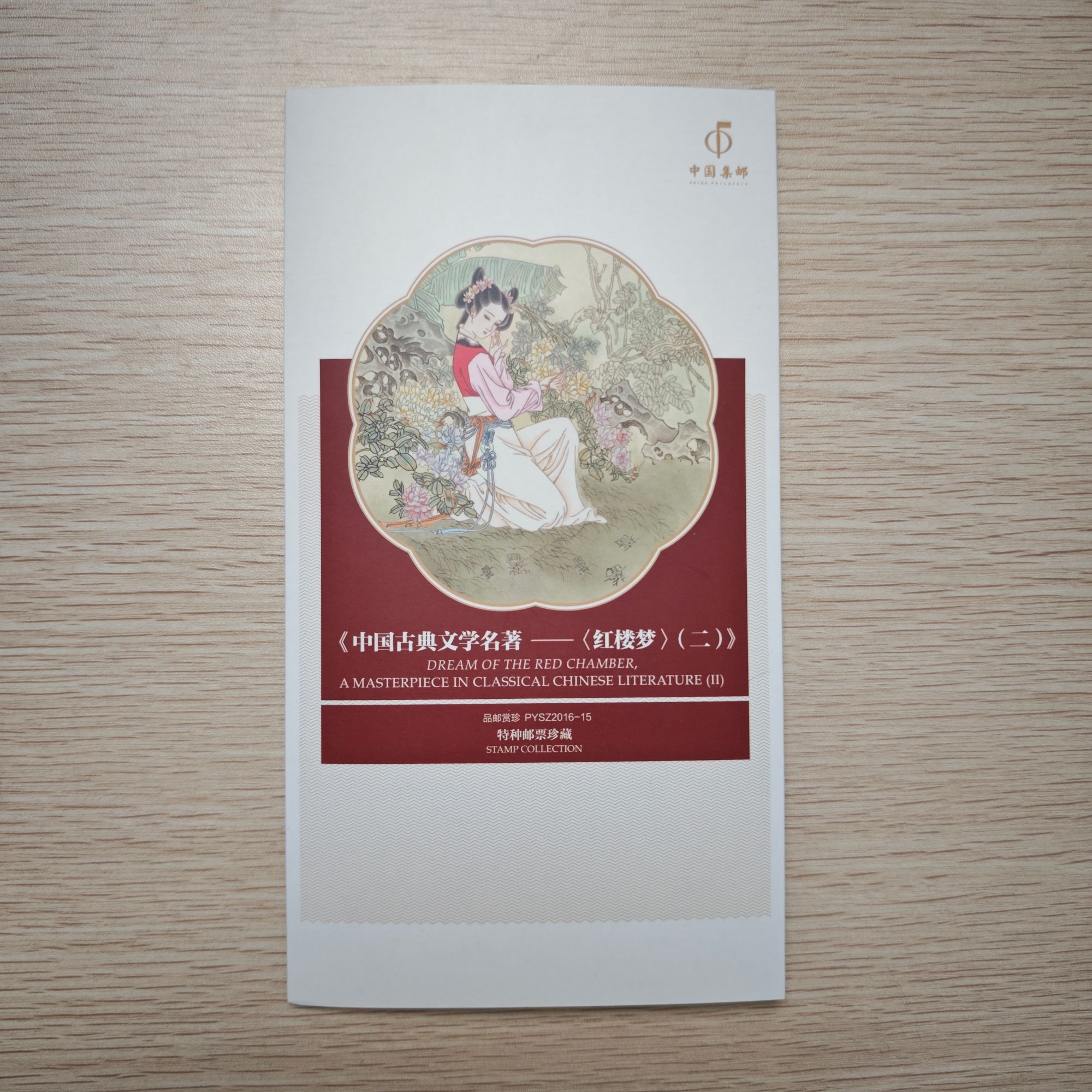 《红楼梦二》四方联pz折