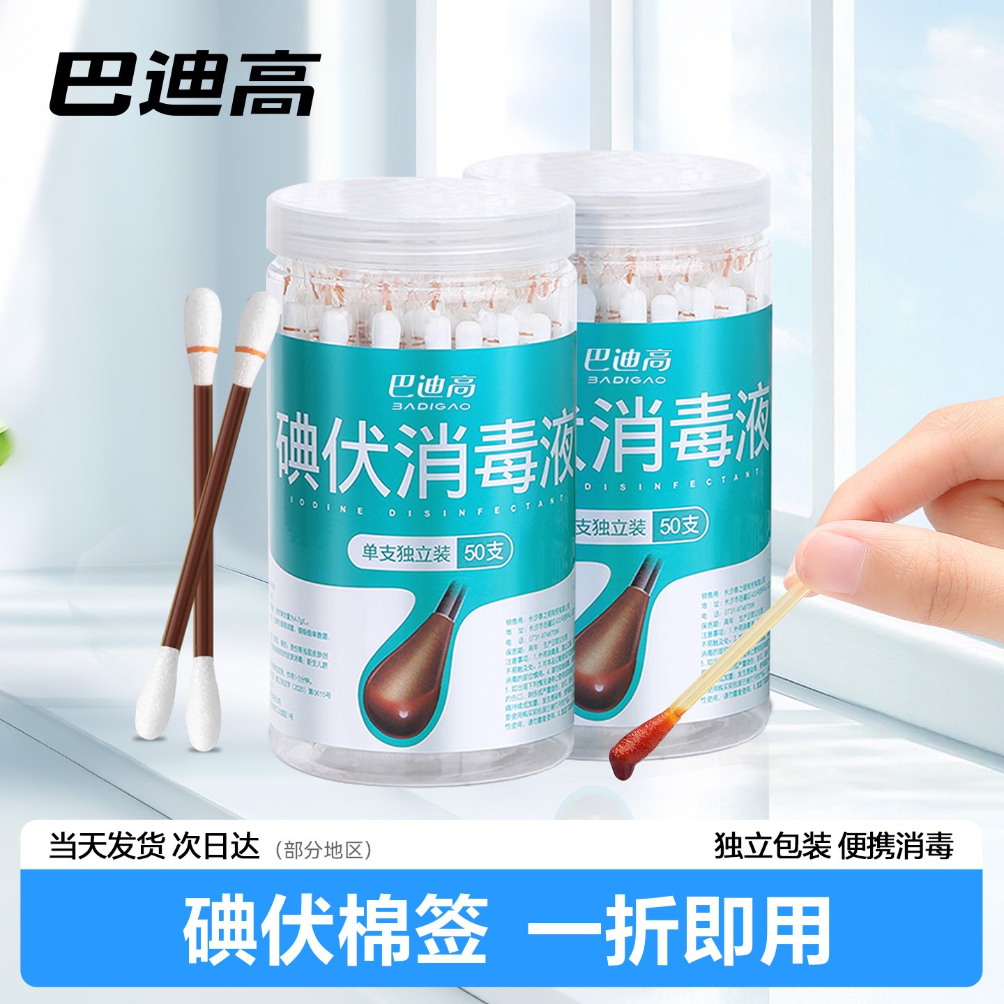 巴迪高一次性碘伏消毒液棉签独立包装成人婴儿家用方便卫生舒缓