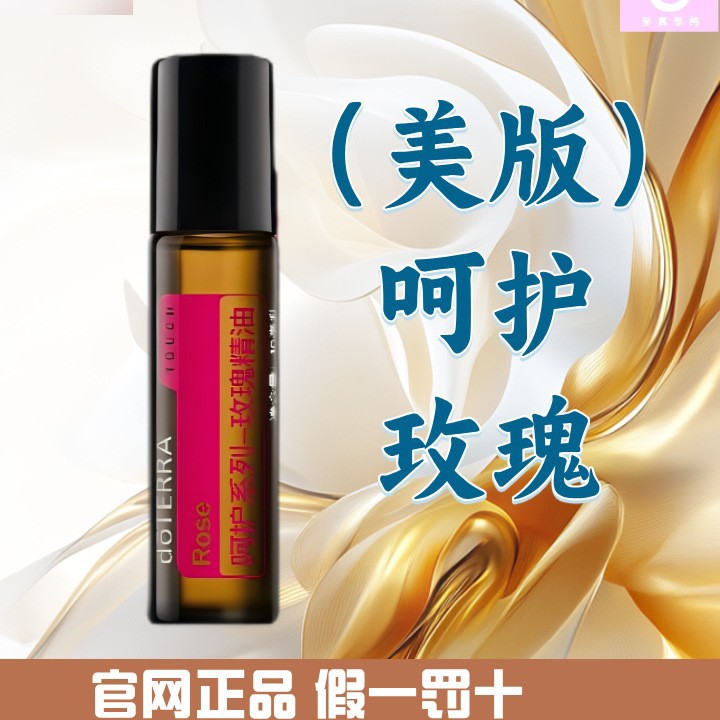 多特瑞呵护玫瑰（美版）精油 官网正品 美国多特瑞精油 Doterra