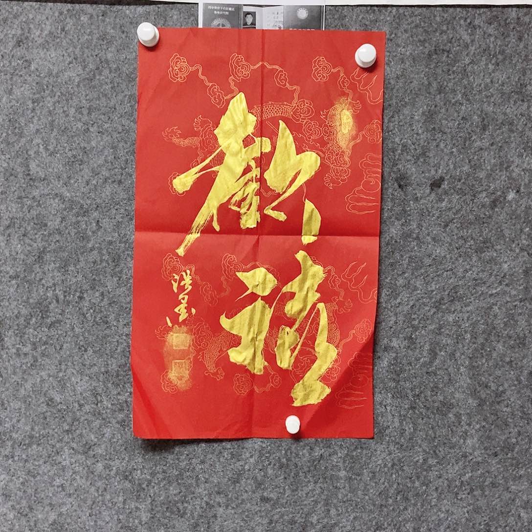 书法老师亲笔书写