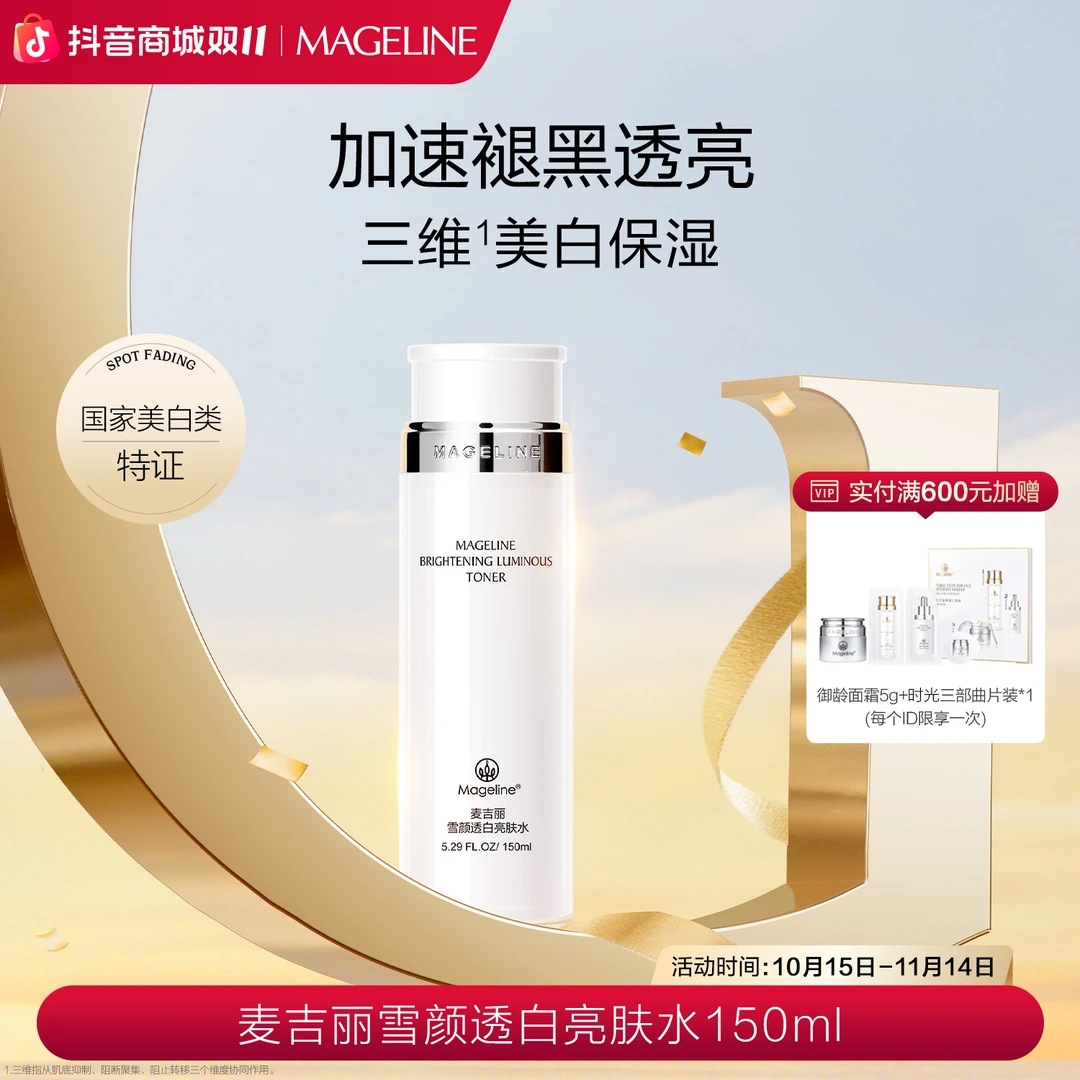 【专柜直发】麦吉丽雪颜透白亮肤水美白淡斑提亮肤色补水保湿正品