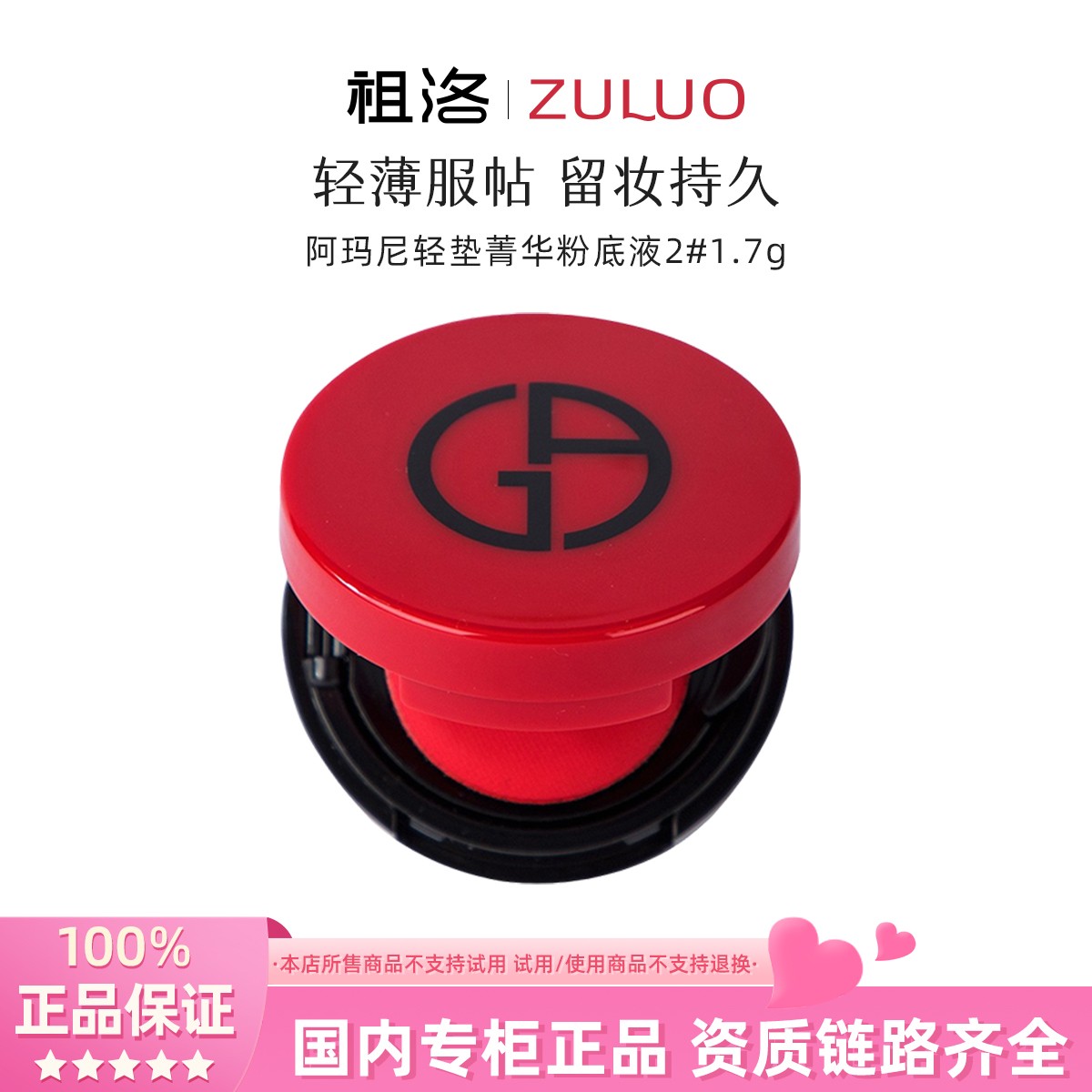 阿玛尼轻垫菁华粉底液2号1.7g红气垫持久留妆（小样）【拆封不退】